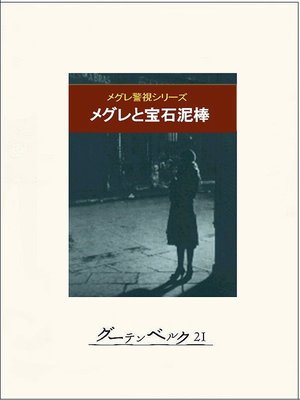 cover image of メグレと宝石泥棒